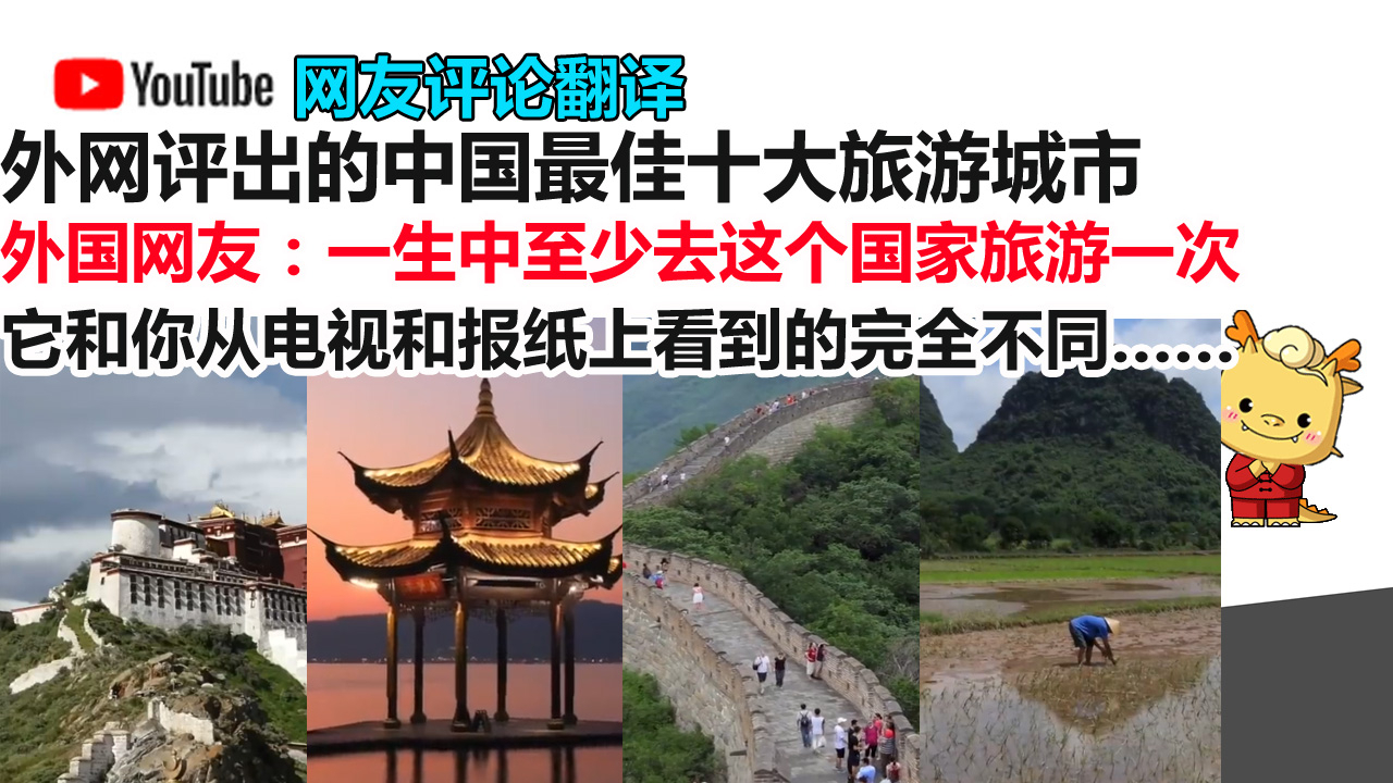 Youtube评论:外网评出的中国最佳十大旅游城市