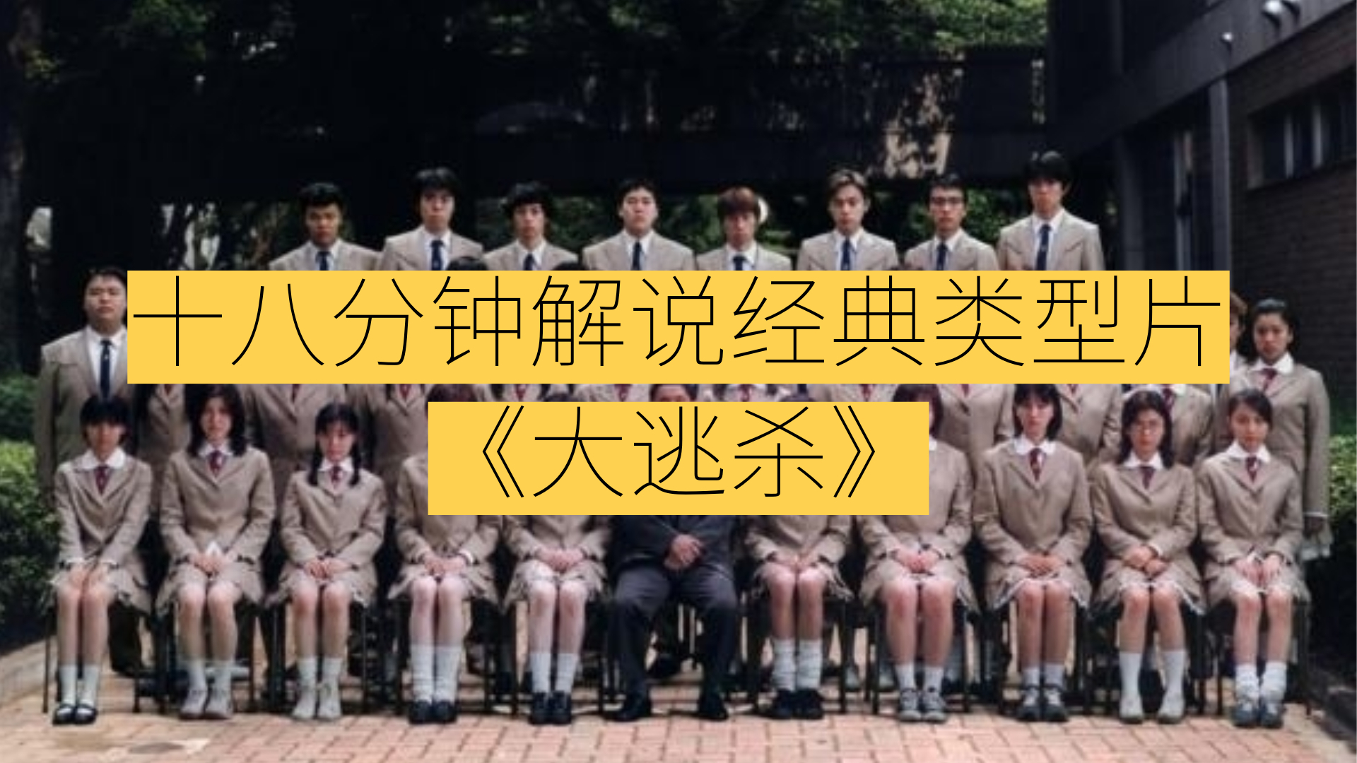 【芒狗君】《大逃杀》一切吃鸡游戏和逃杀系列电影的起源!