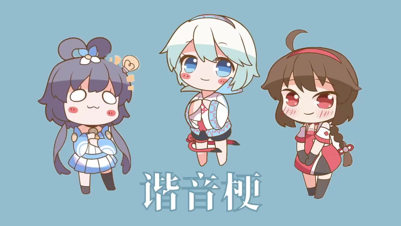 【洛天依乐正绫言和】谐音梗