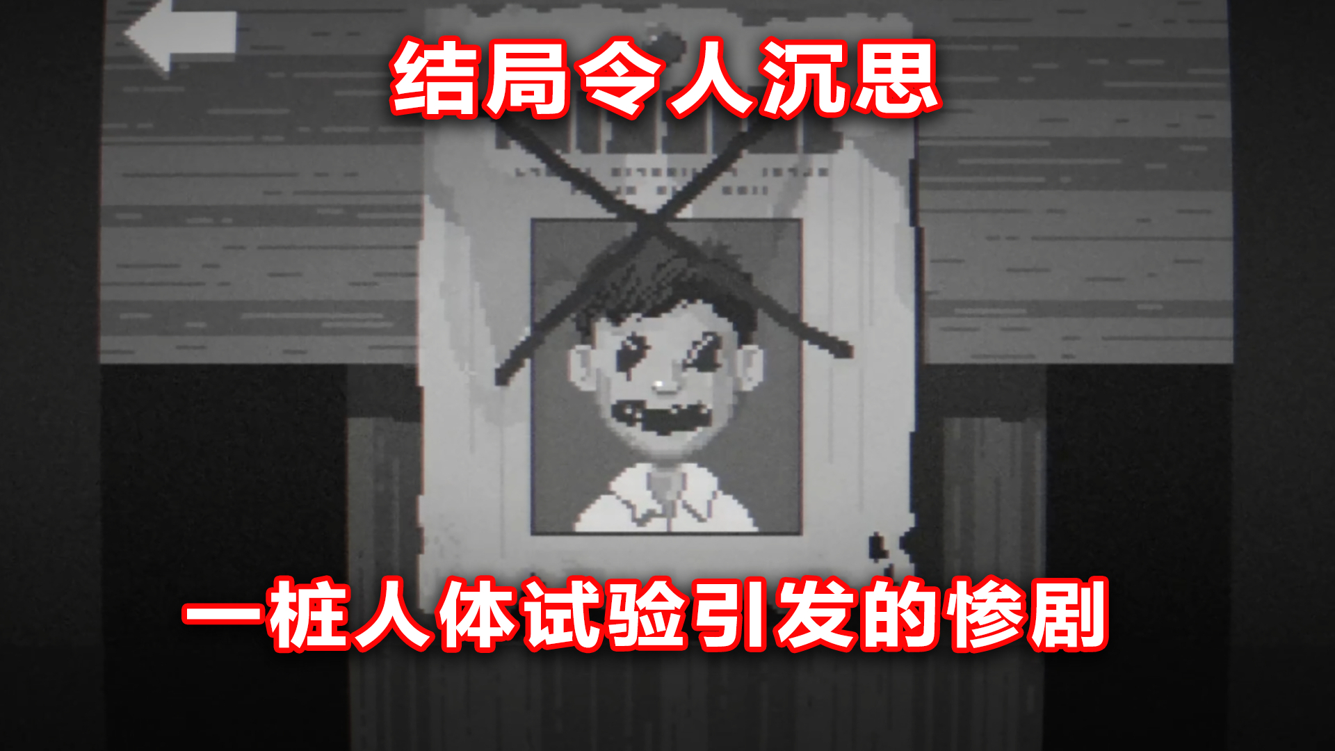 恐怖解谜《公路现场:午夜惊魂》一桩人体试验引发的惨剧!