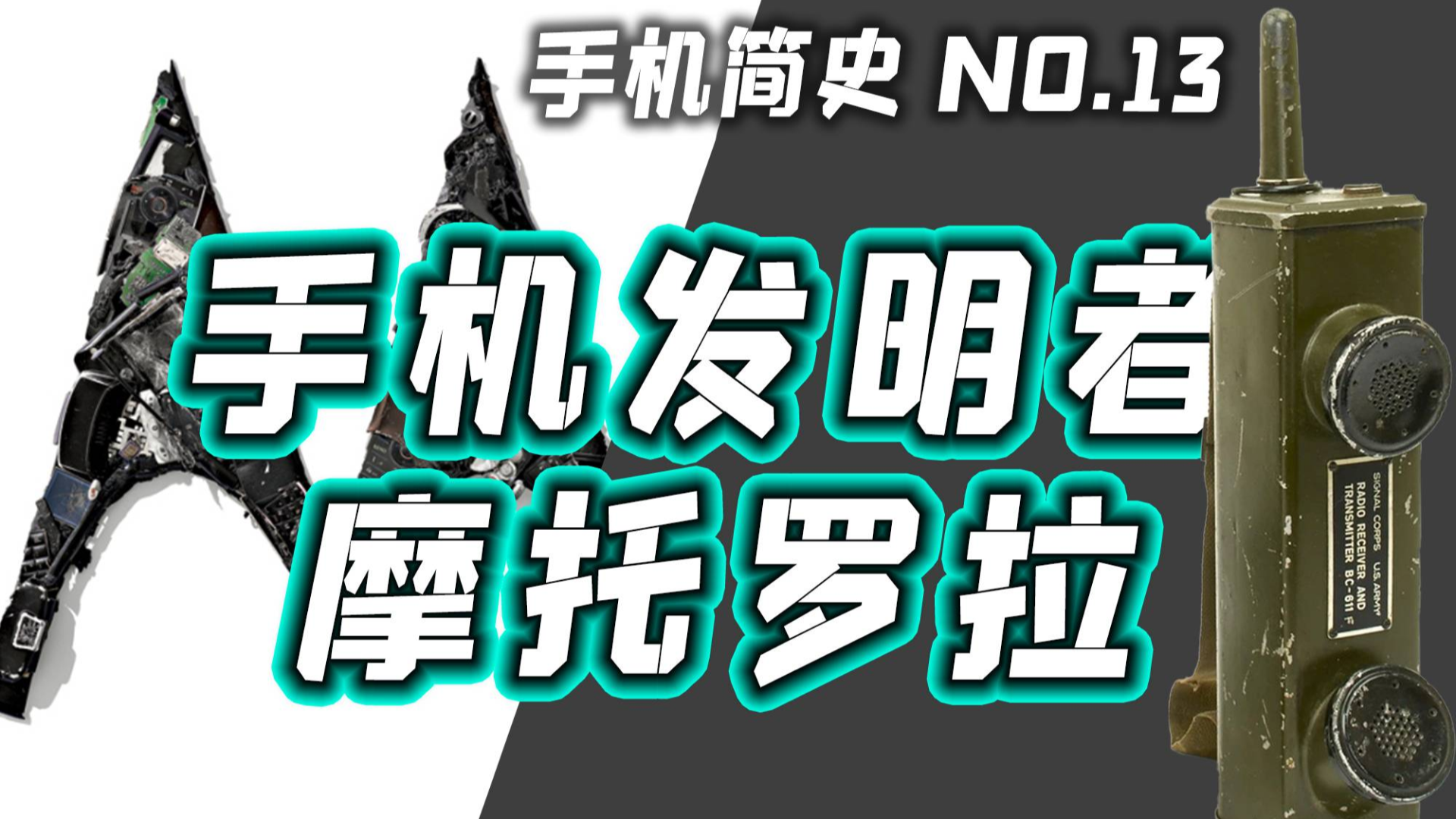 「小白测评」手机发明者!摩托罗拉的前世今生 手机简史13