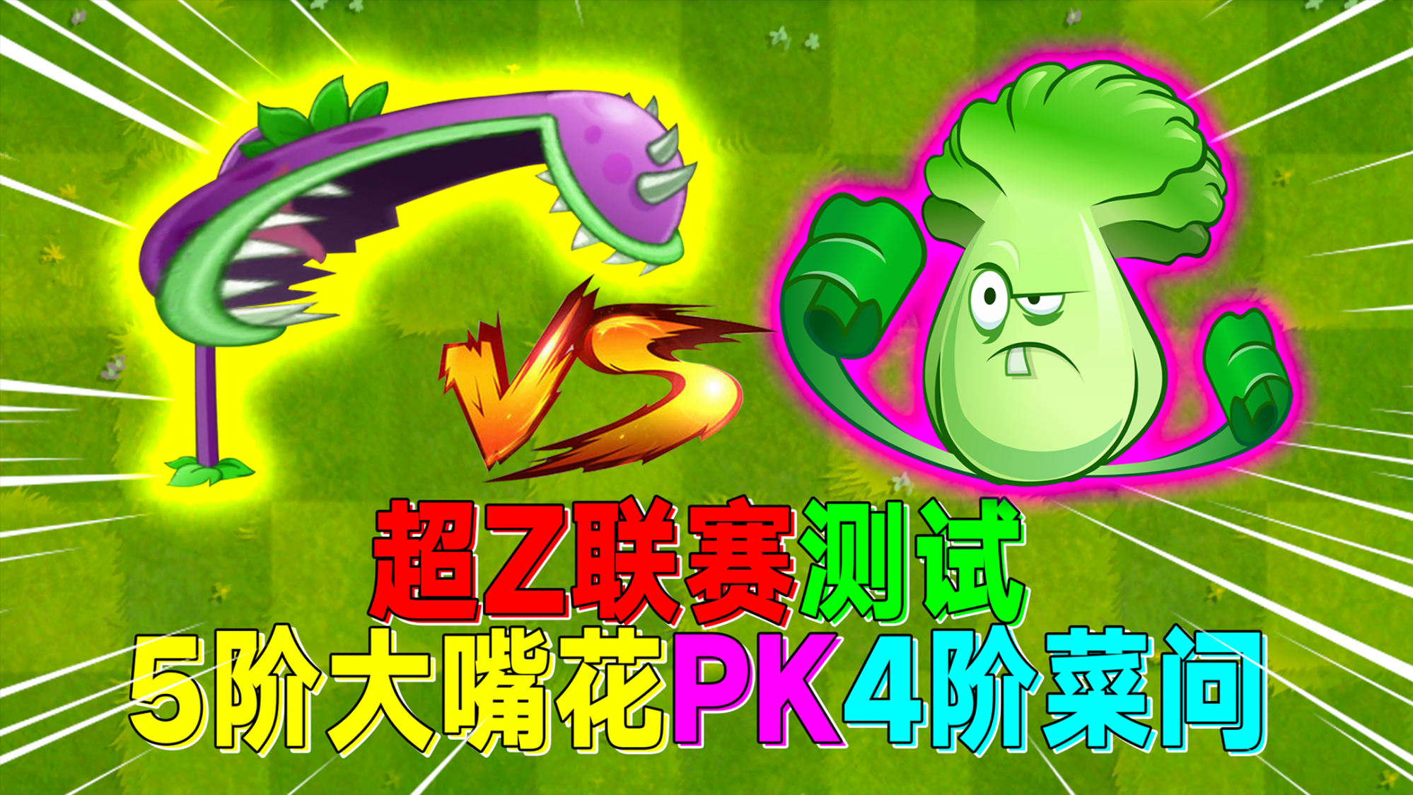 超z联赛测评:四阶菜问vs五阶大嘴花,竟然是菜问更牛逼?