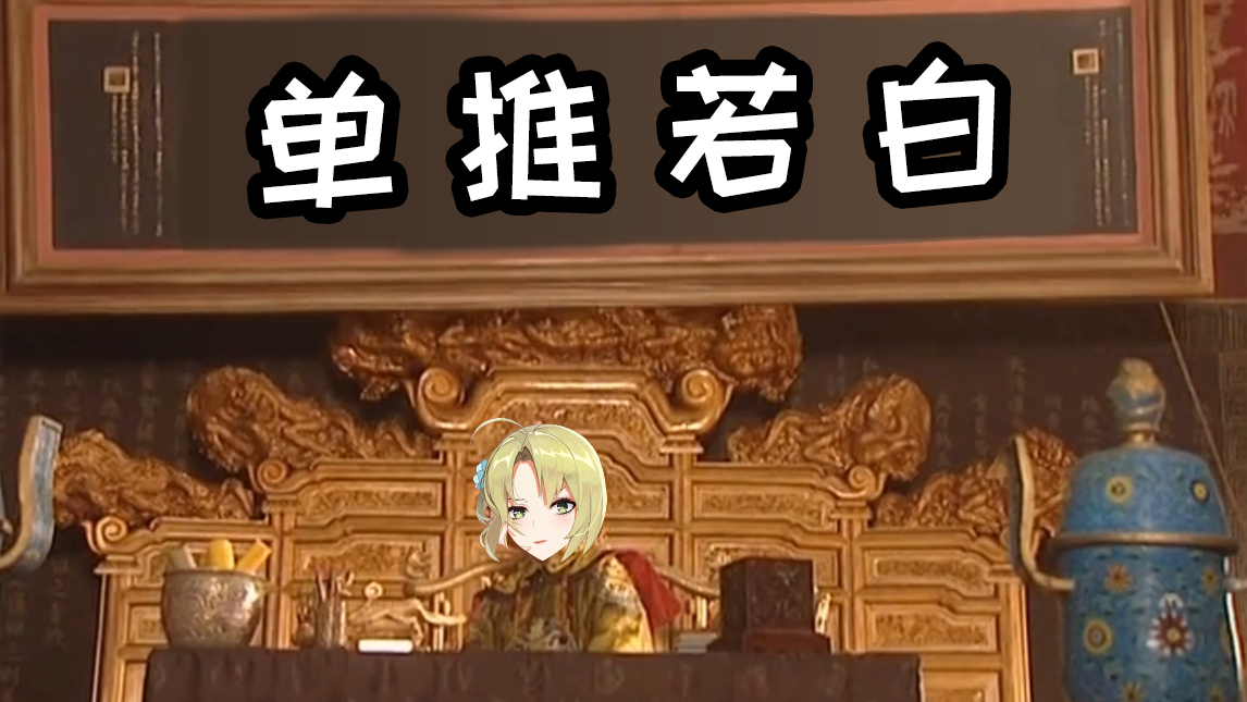 【次元优等声】若白怒斥DD