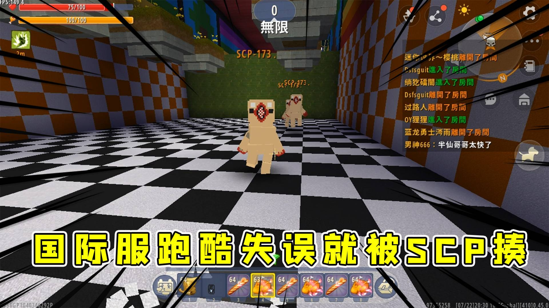 迷你世界:半仙挑战国际服竞速跑酷,一个失误就会被SCP群殴,稳住!