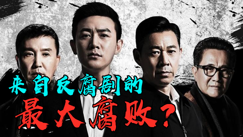 《影视盲点》【人民的名义】中的最大腐败?从黄毛郑乾解析偏见与幕后博弈。