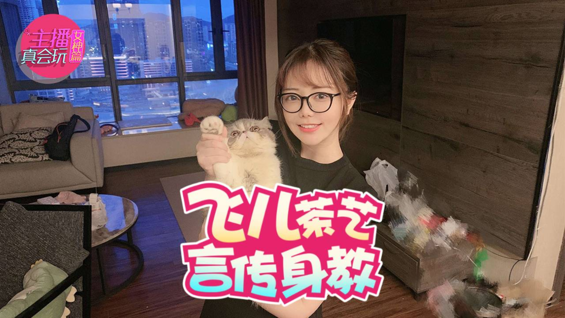【主播真会玩女神篇】103:飞儿茶艺言传身教,骆歆热舞猿气满满