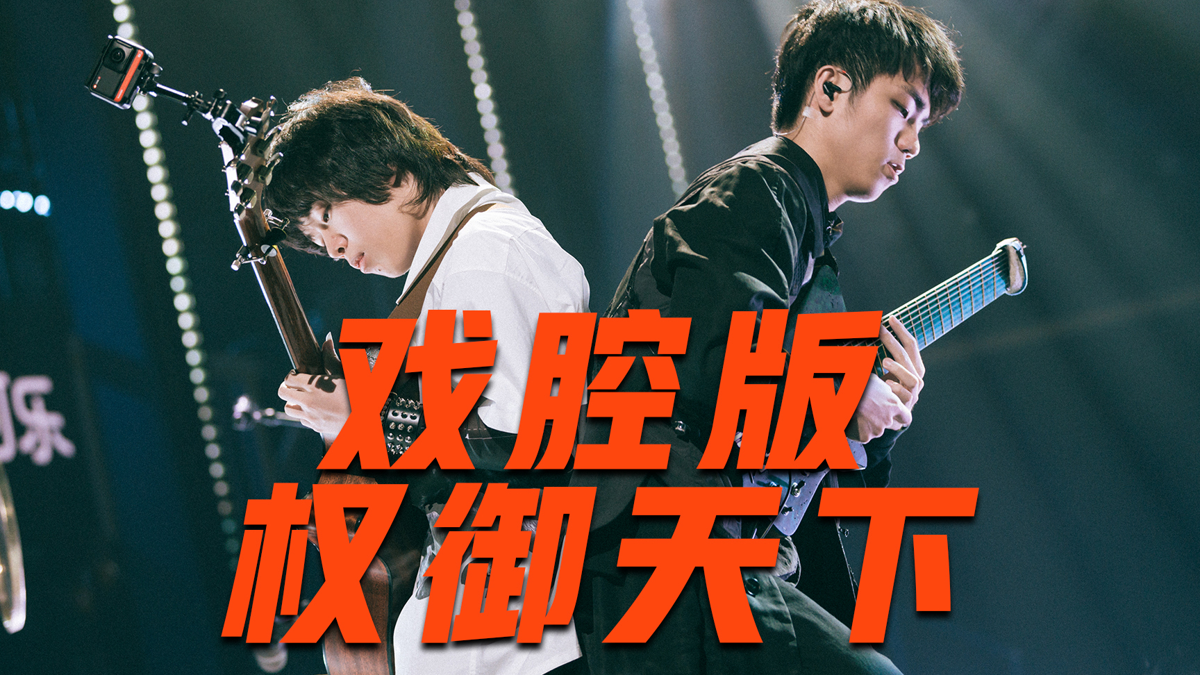 【明日之子4】戏腔版《权御天下》再现江湖,王江元苏文浩文理搭配技惊四座