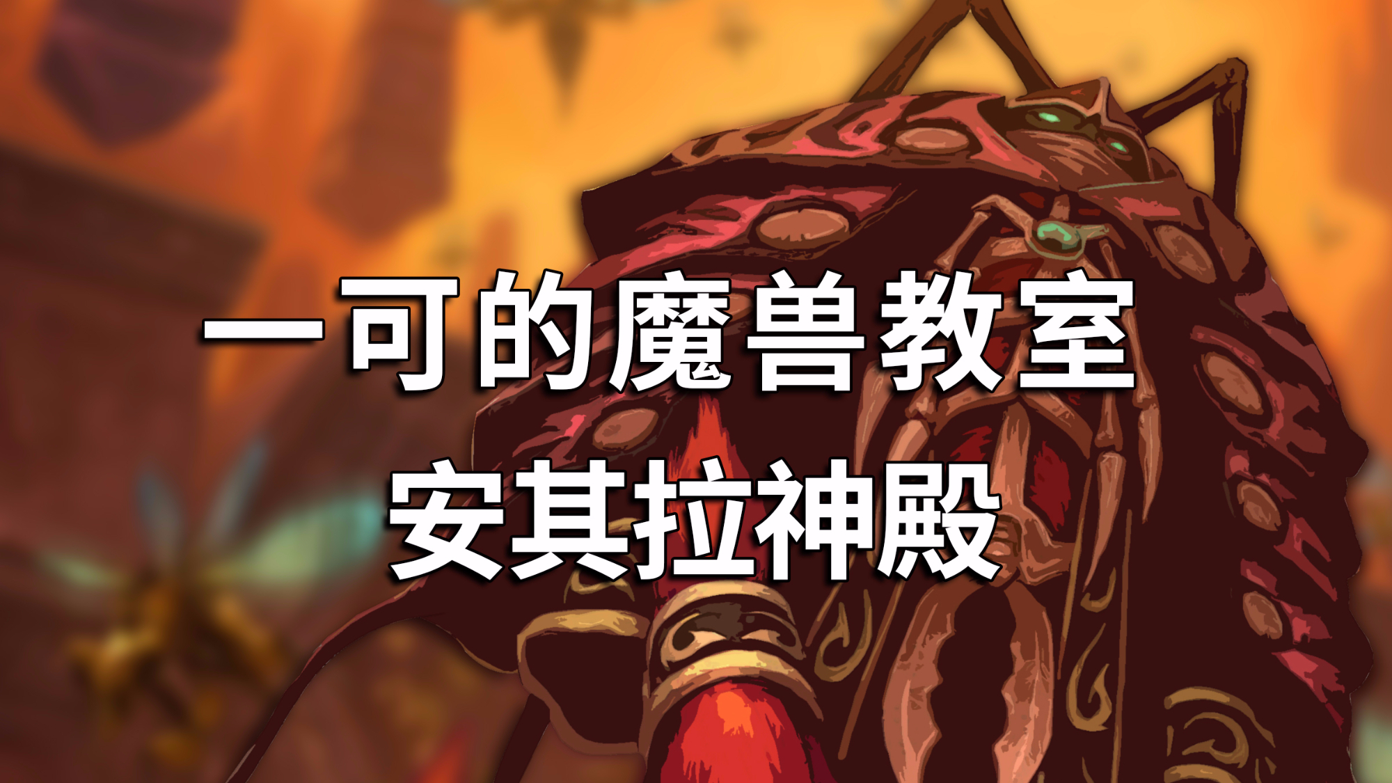 【一可的魔兽教室】安其拉神殿攻略合集(已完结)