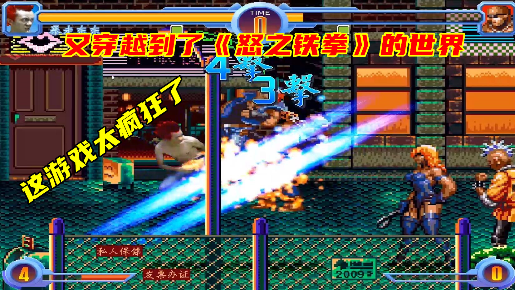 东东不死传说10:又穿越到了《怒之铁拳》的世界,真是太疯狂了!