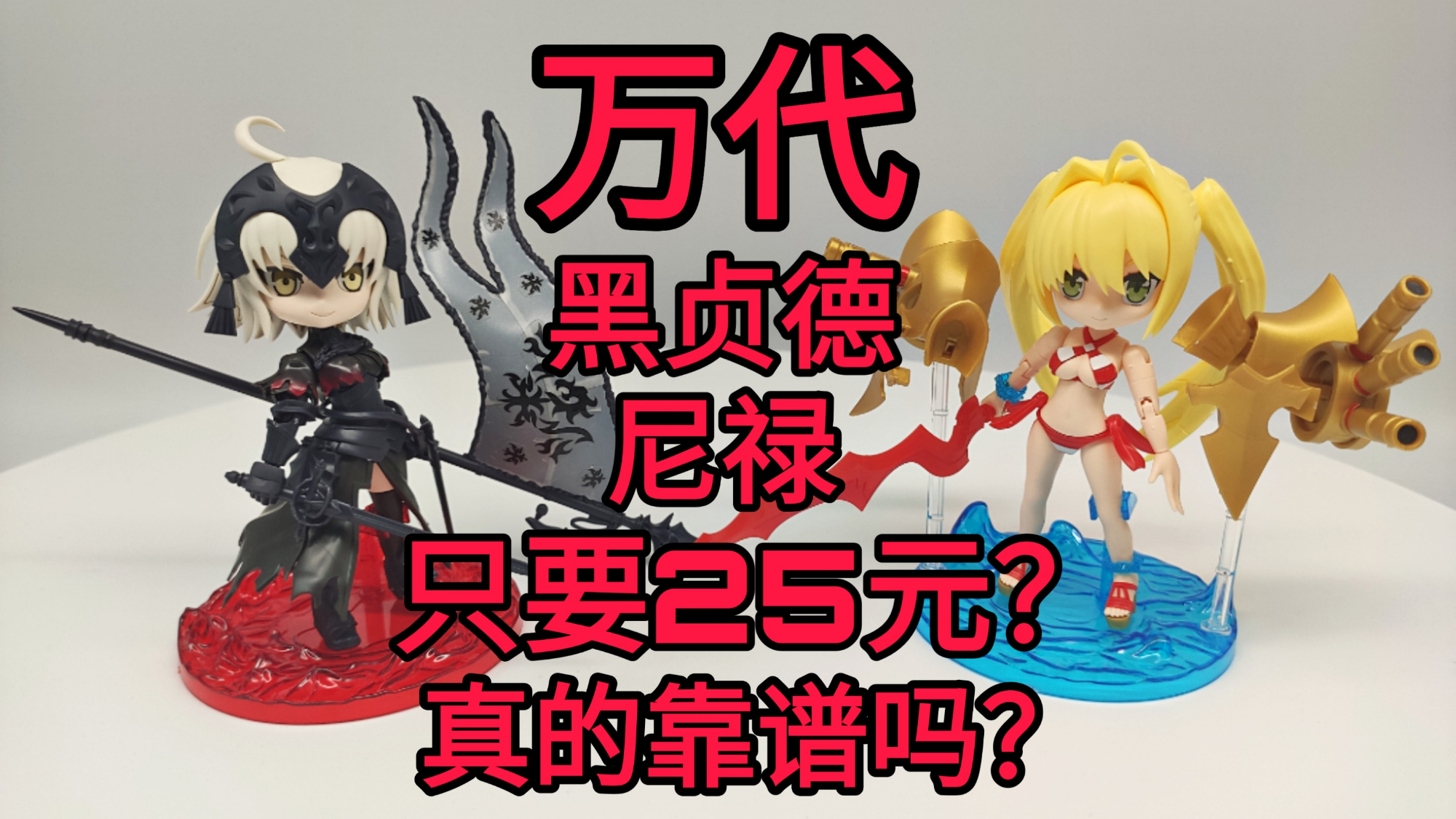 【垃圾佬】万代黑贞德尼禄手办,居然只要25块钱,真的靠谱吗?