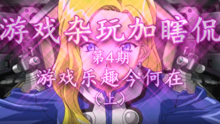 【游戏杂玩瞎侃】4游戏乐趣今何在(上)