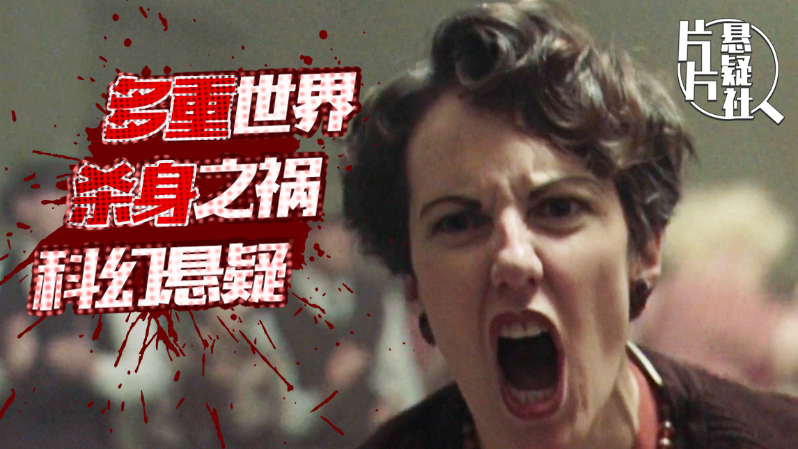 【片片】细思极恐!好于94%悬疑片,看完怀疑人生!深度解析科幻悬疑《异次元骇客》