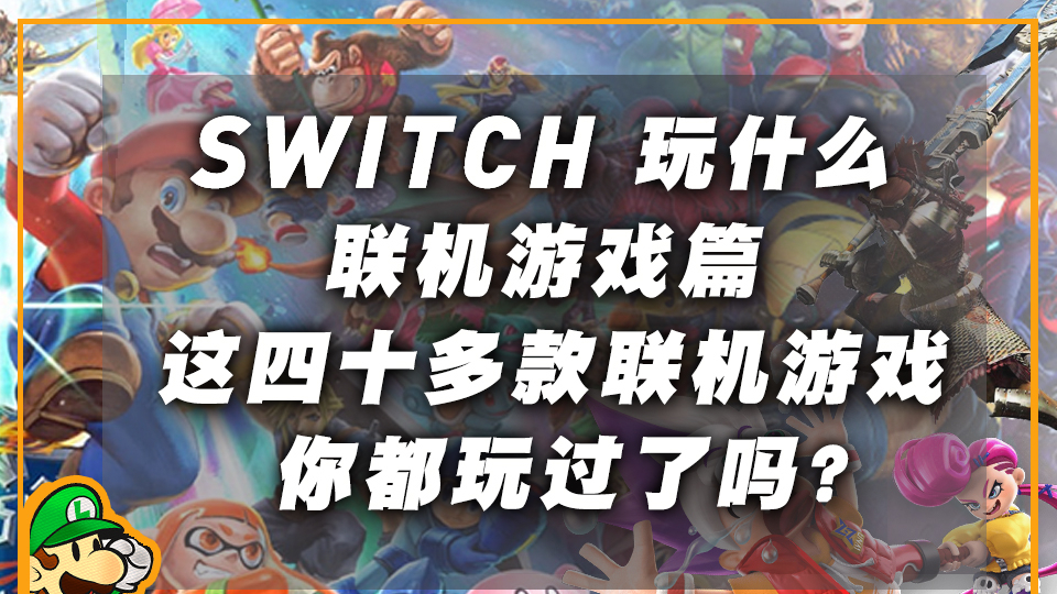 「Switch玩什么」联机游戏篇:这四十多款联机游戏你都玩过了吗?