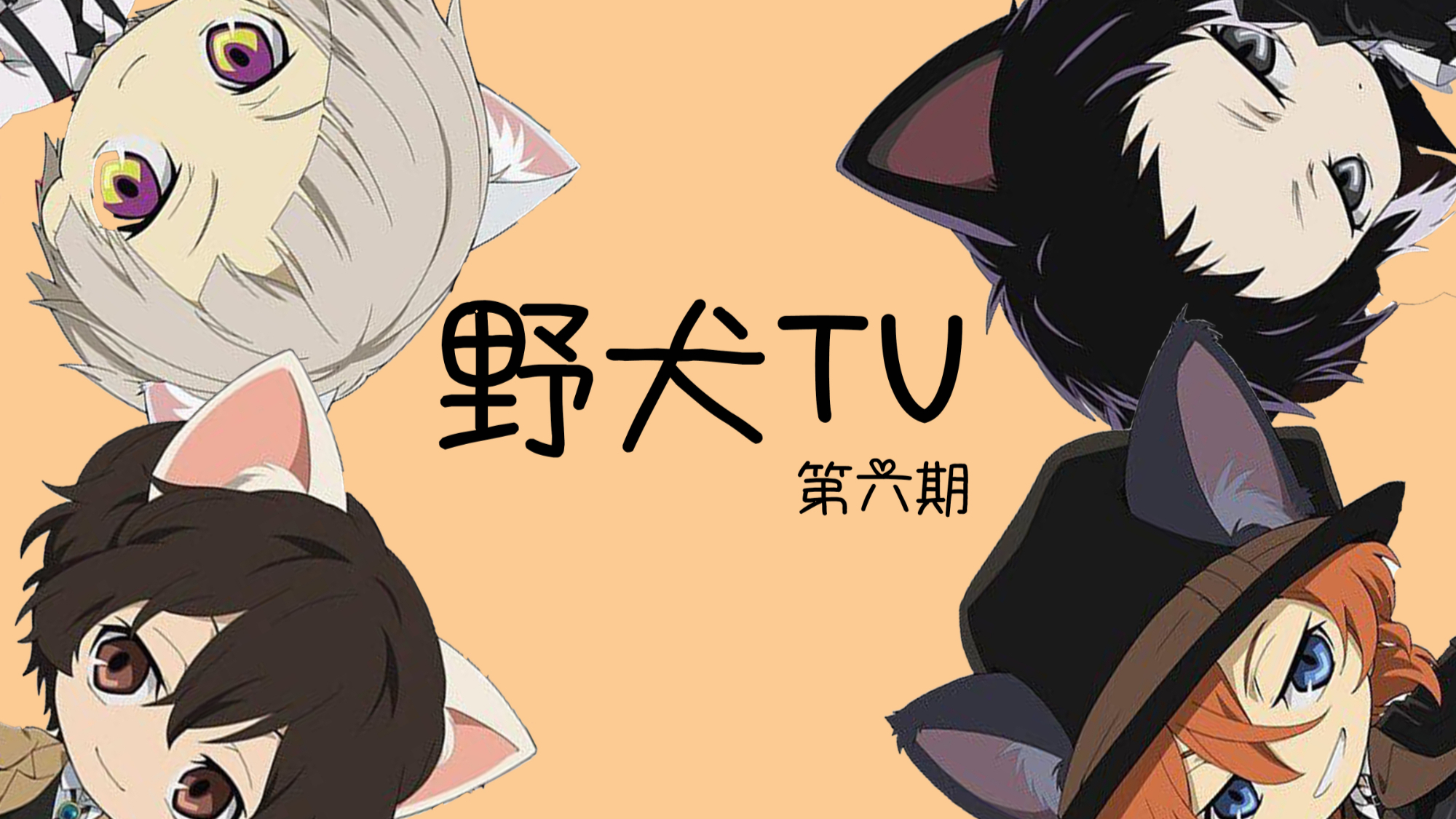 acfun【芥敦】话题,快来参与