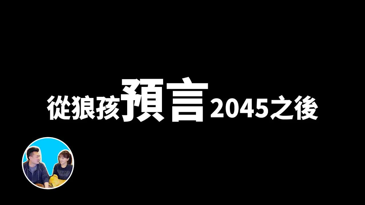 【搬运】從狼孩預言2045年之後的人類命運 老高與小茉 Mr & Mrs Gao