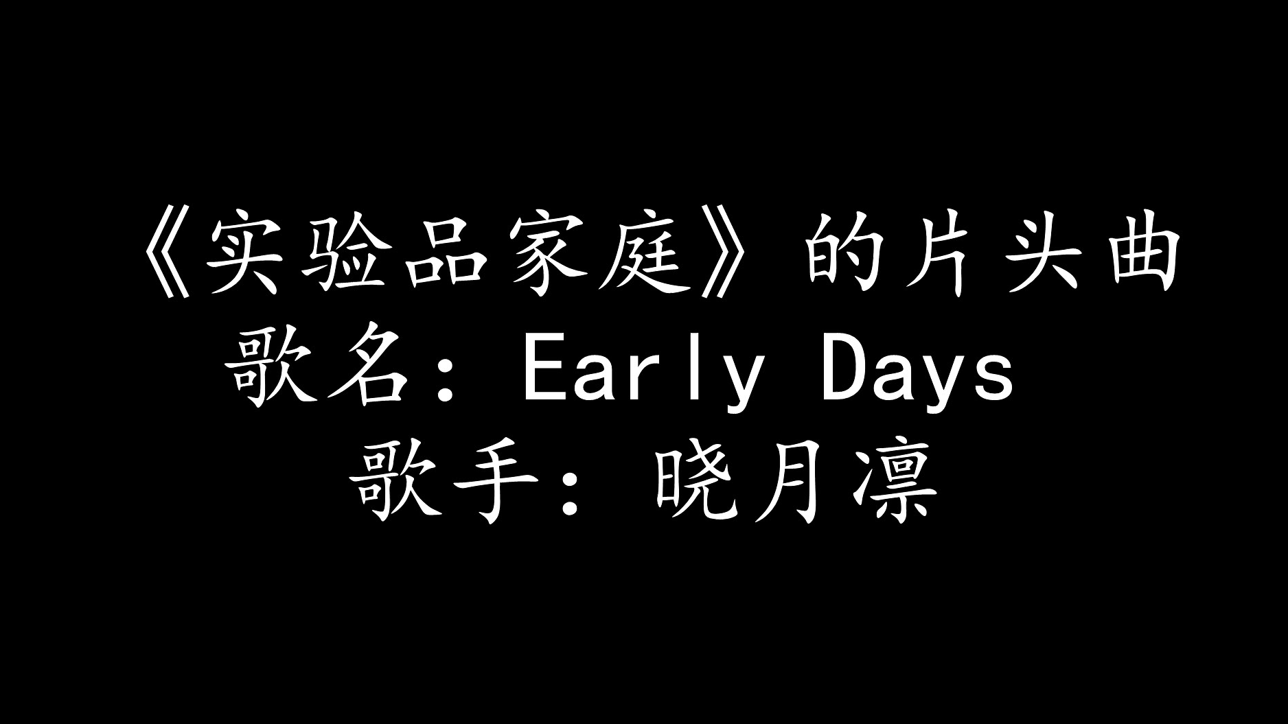 【次元优等声】Early Days