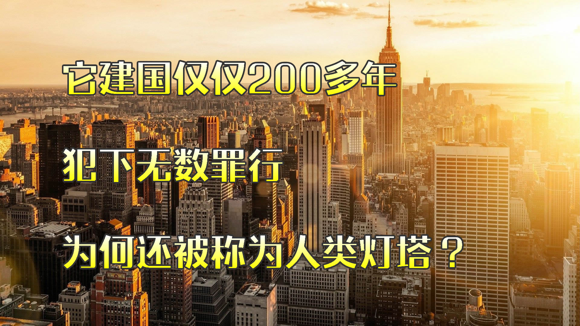 建国仅仅两百多年,犯下的罪却罄竹难书,这就是你心目中的美国?