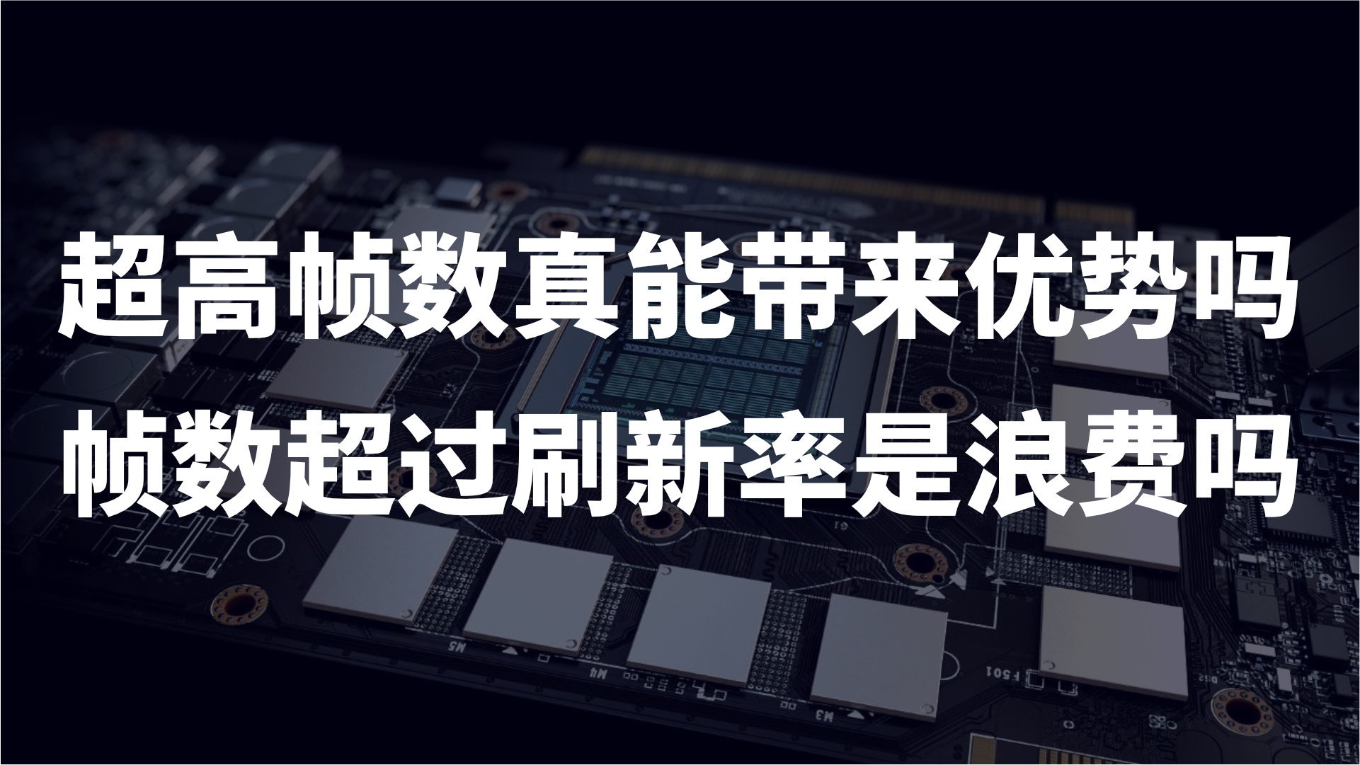 超高帧数真能带来优势吗?帧数超过刷新率是浪费吗?