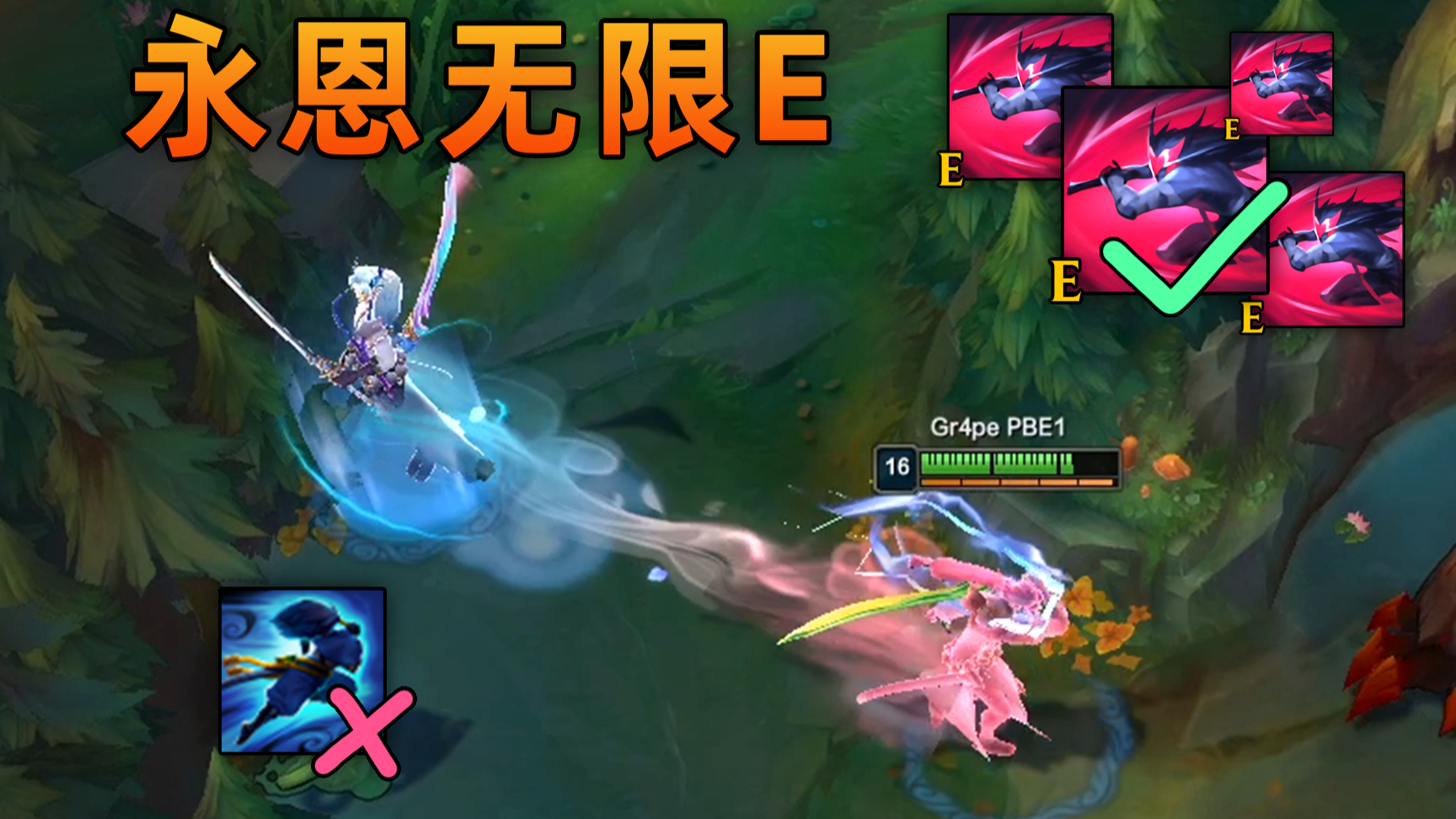 永恩无限E技能BUG:不就是无缝E,我也会!偷学御风剑术系列