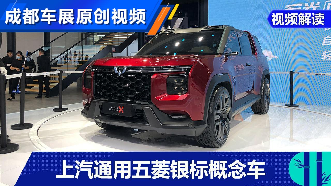 上汽通用五菱首款银标概念车宏光侠