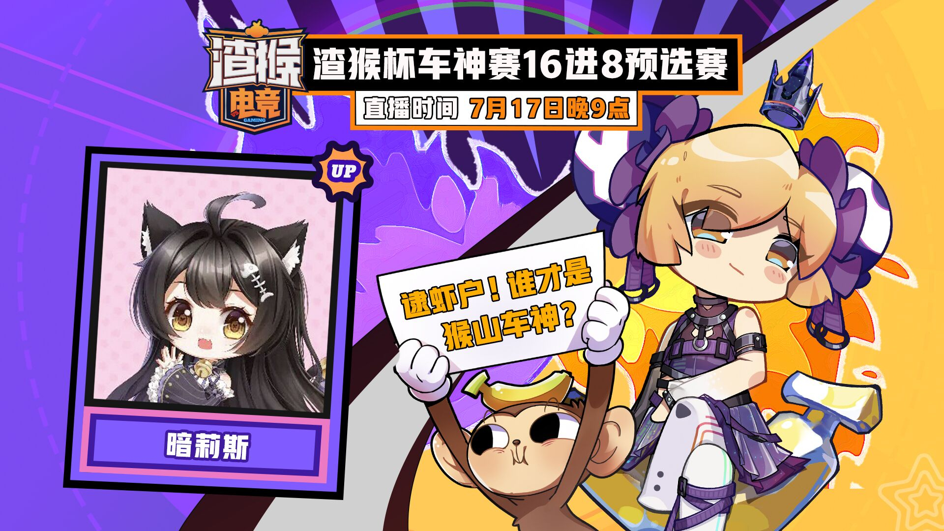 【7.17录播】渣猴电竞车神杯预选赛