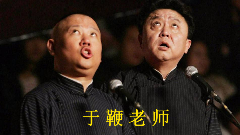 郭德纲于谦相声音频—《于 鞭 老 师》