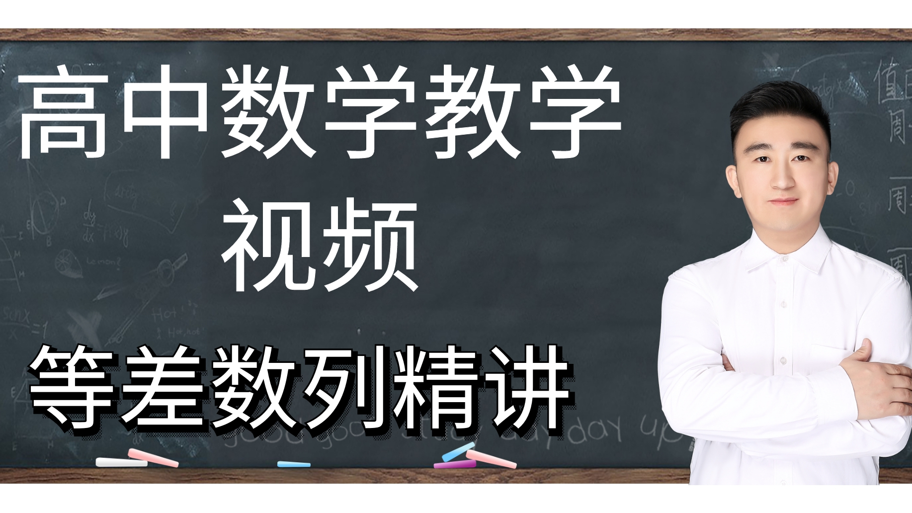 高中数学教学视频—等差数列上(1)