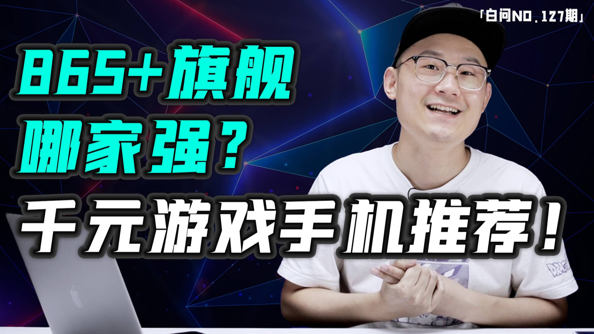 865+旗舰哪家强?千元游戏手机推荐!「白问127期」