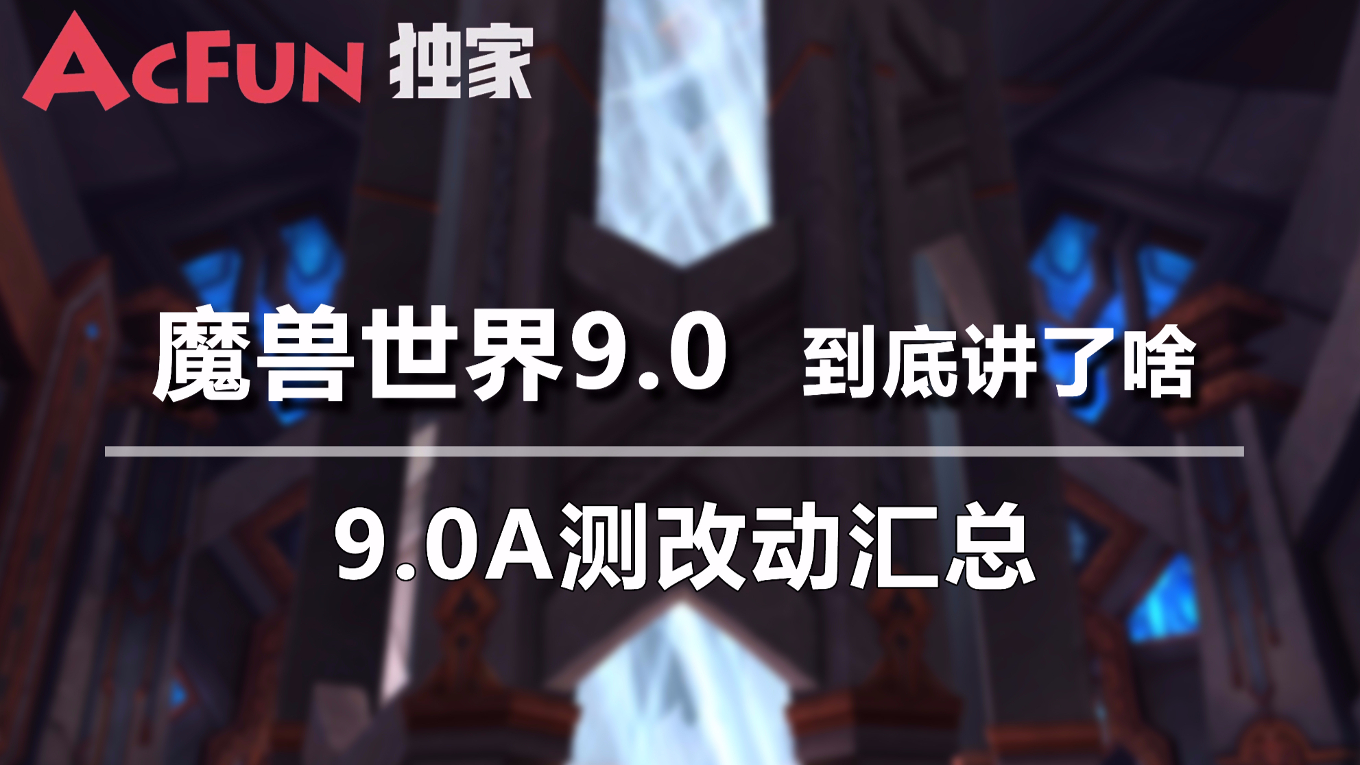 【猴山独家】魔兽世界9.0A测汇总