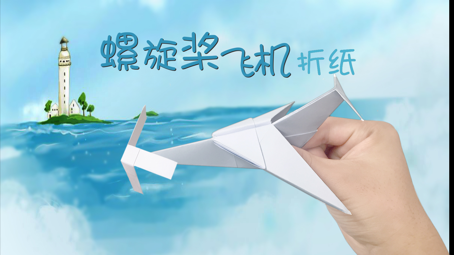 简单的“螺旋桨飞机”折纸,90%的人都玩过,却很少人记得它名字!DIY手工折纸