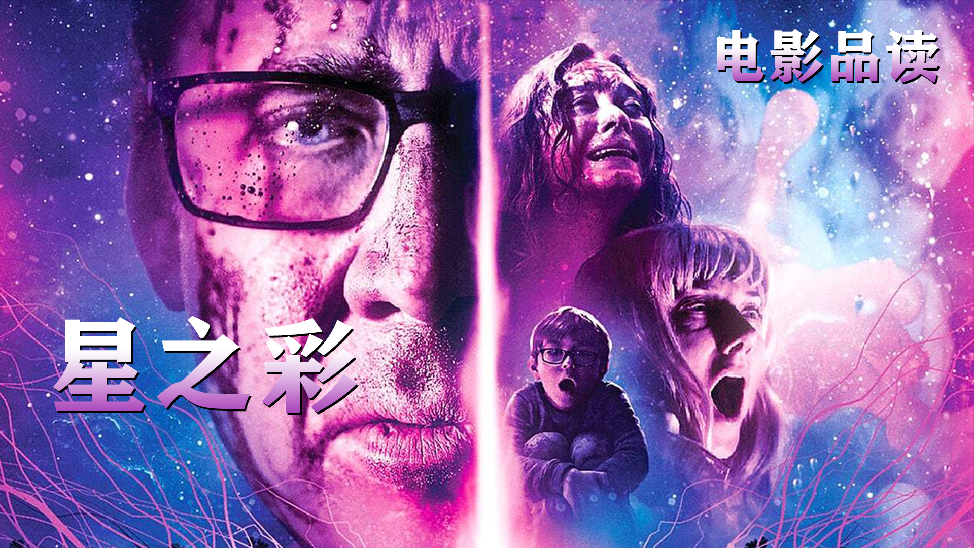 【电影品读】异星色彩“腐化”人类,克苏鲁神话改编电影《星之彩》解说。