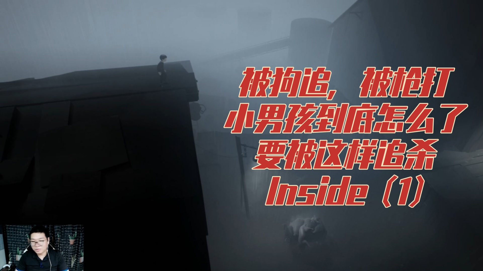 inside:小众解谜游戏,被狗追,被枪打,小男孩到底犯了啥事?