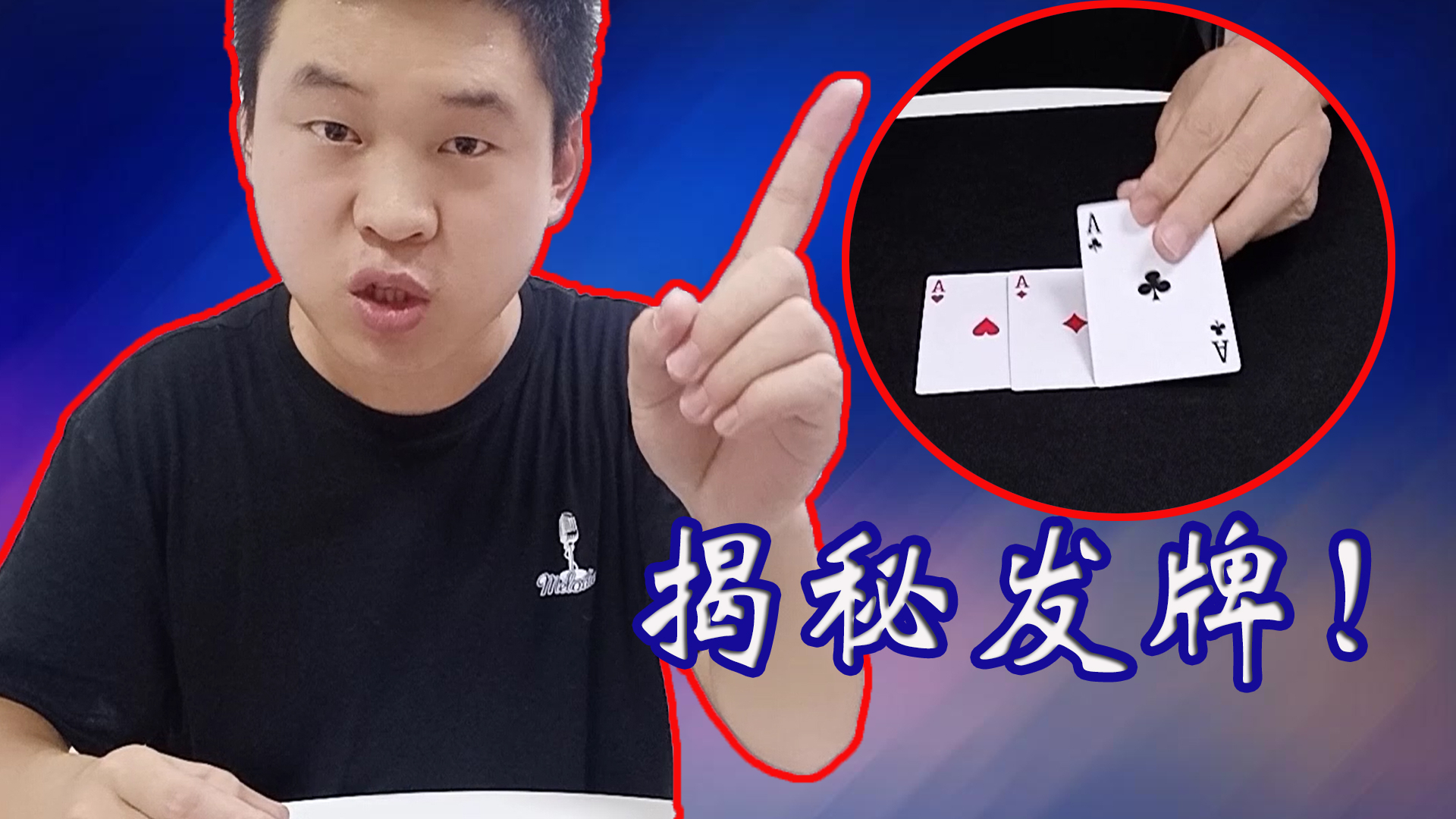 六指牌王为你揭秘,独门绝技是真是假?答案出人意料!