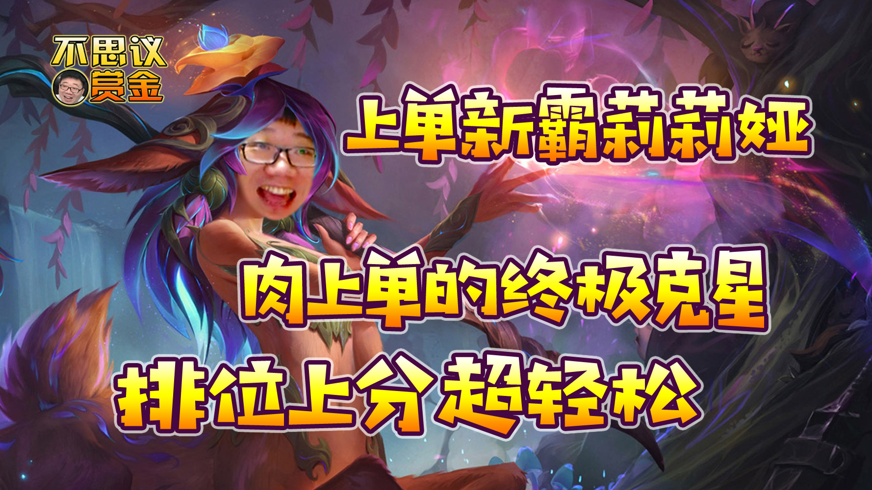 新的上单霸主!含羞蓓蕾莉莉娅,上分超轻松的!