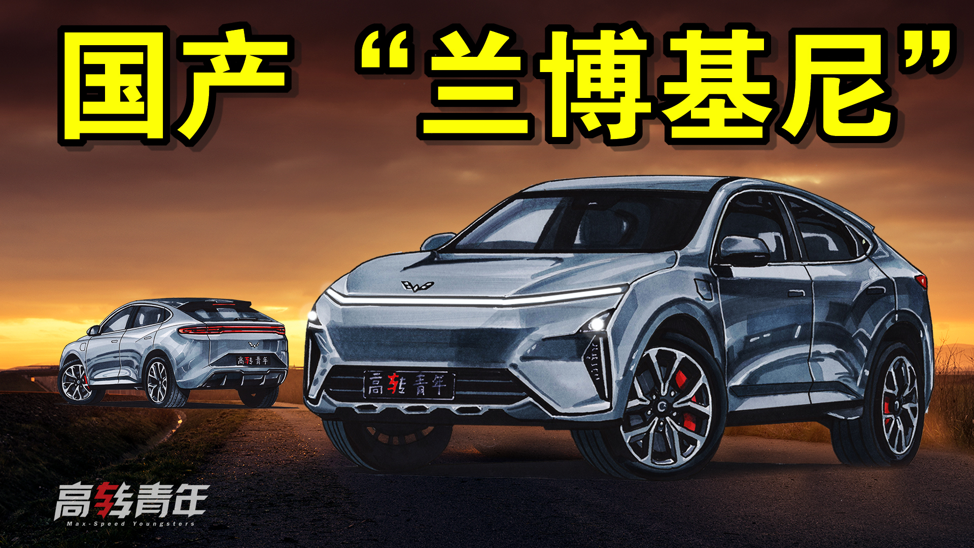 独家预测!五菱银标轿跑SUV,纯电驱动,酷似兰博基尼!