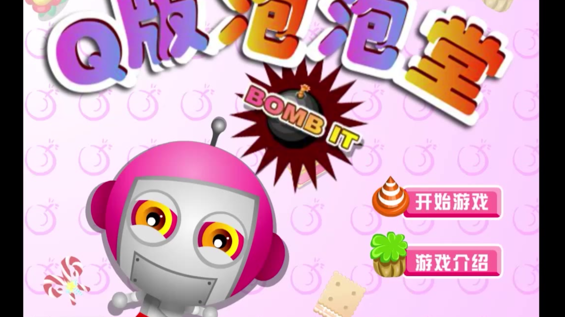 【q版泡泡堂】是我太菜了!还是太菜了!