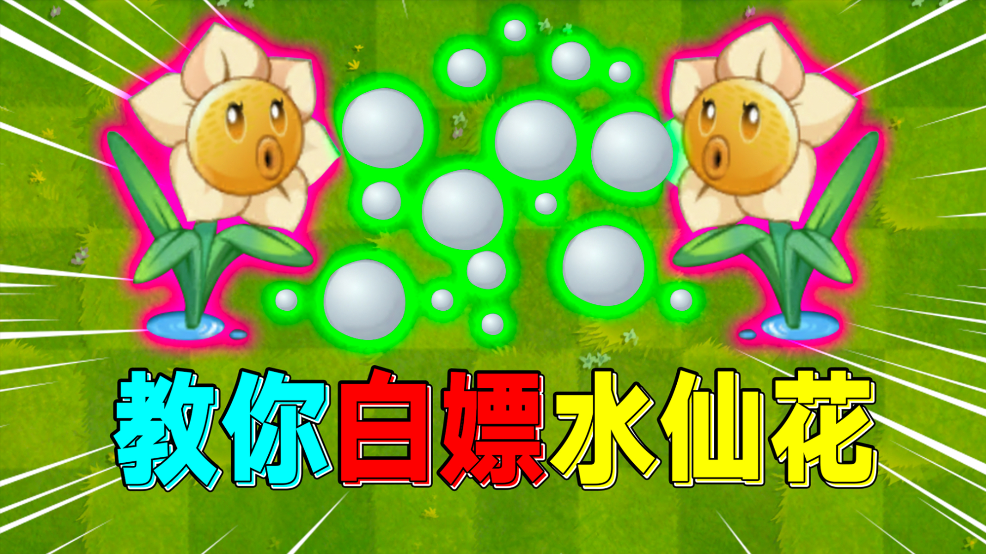 PVZ2:白嫖获得“水仙花”?网友:真香!