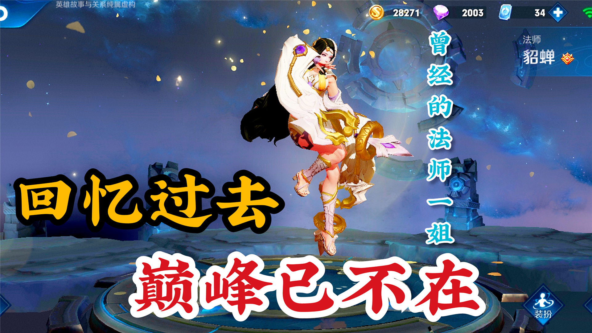 那个曾经的“法师一姐”,多么让人怀念,可惜,辉煌已落幕