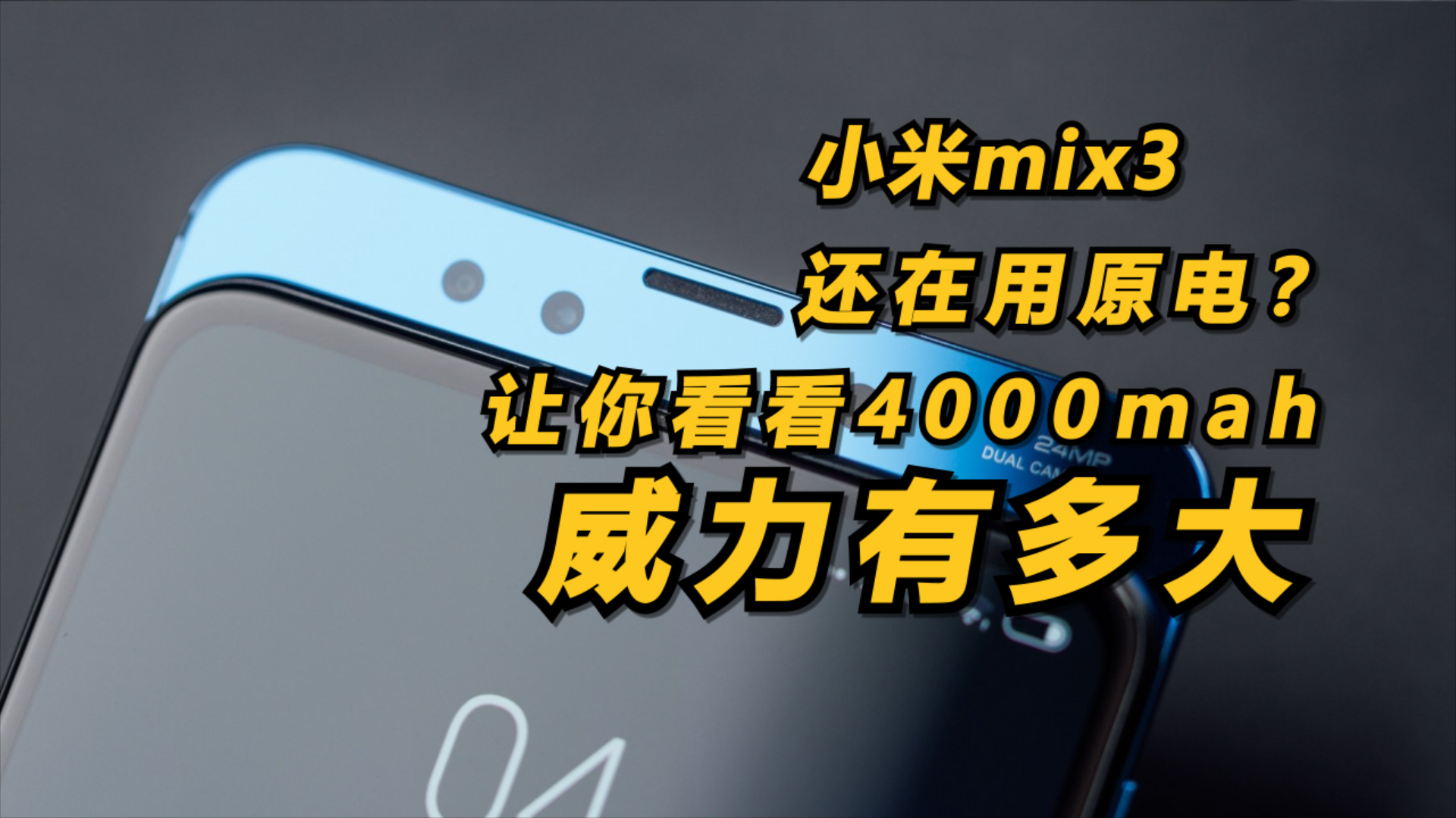 小米mix3还在用原电?让你看看4000mah威力有多大!
