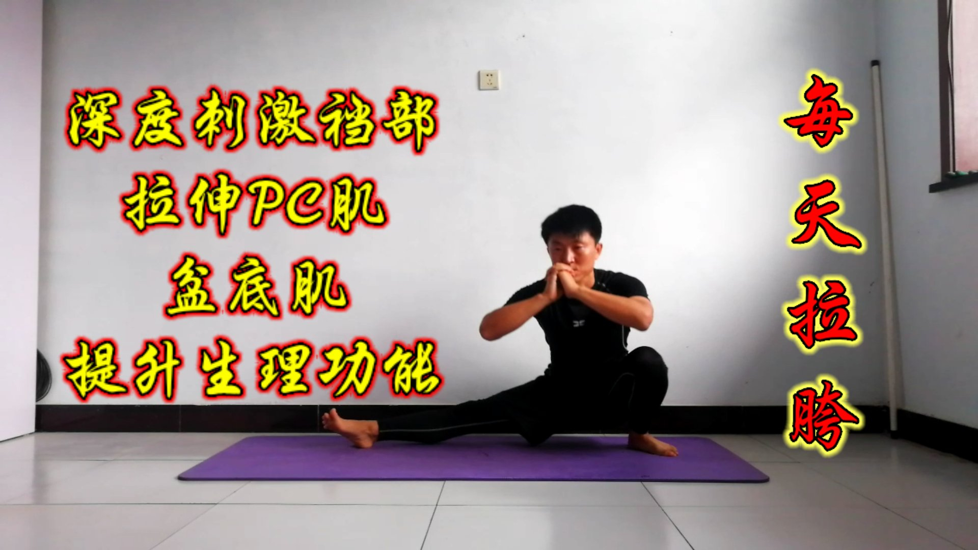 深度动态拉胯,每天左右各30下,拉伸内收肌,pc肌,提升腰胯功能
