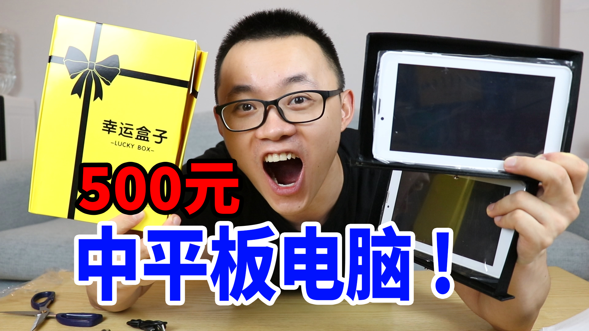 花500元买盲盒,真的开出两台平板电脑,血亏吗?