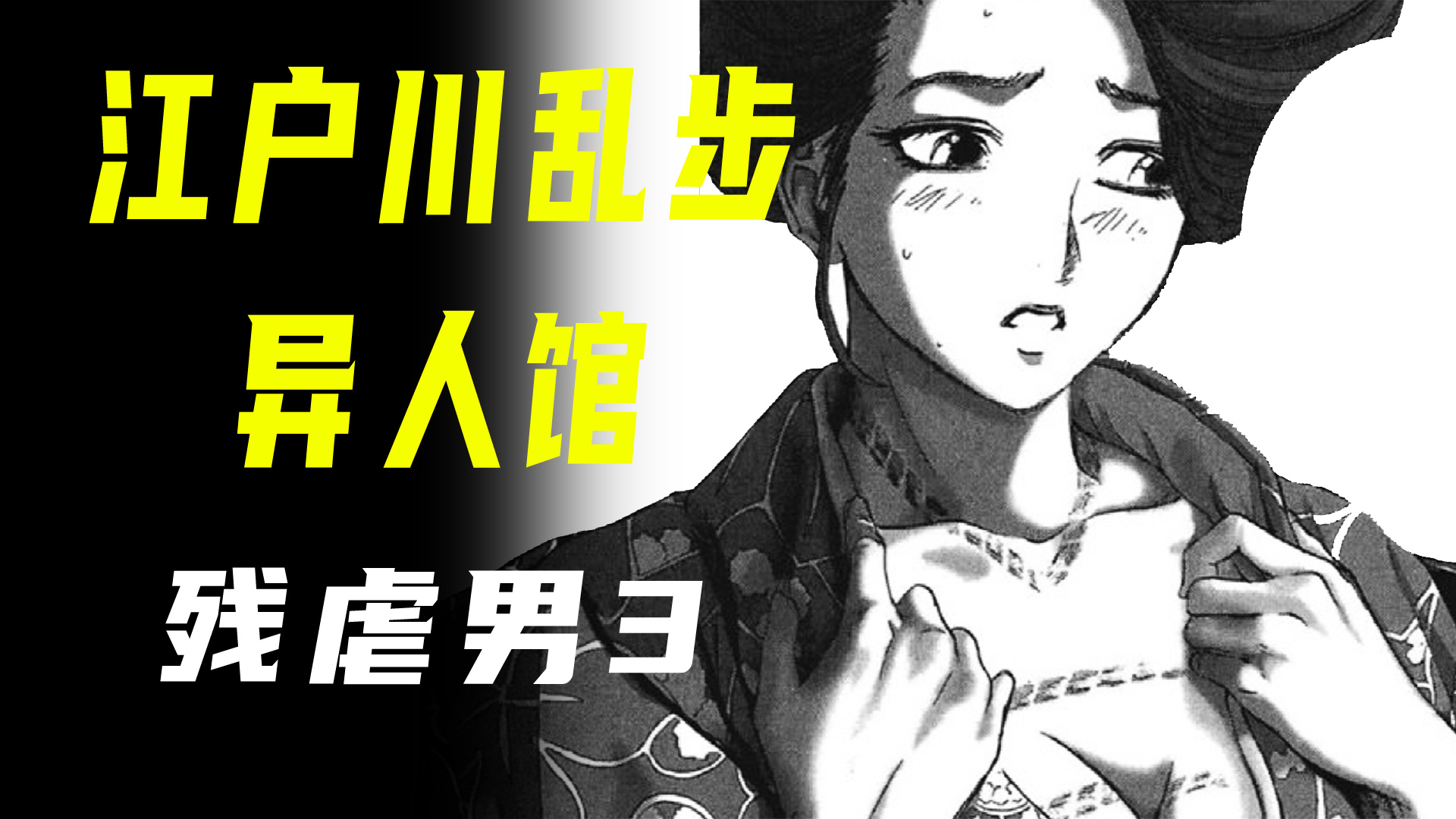 【江户川乱步异人馆·残虐男3】江户川找到小姐姐让她讲讲那一夜