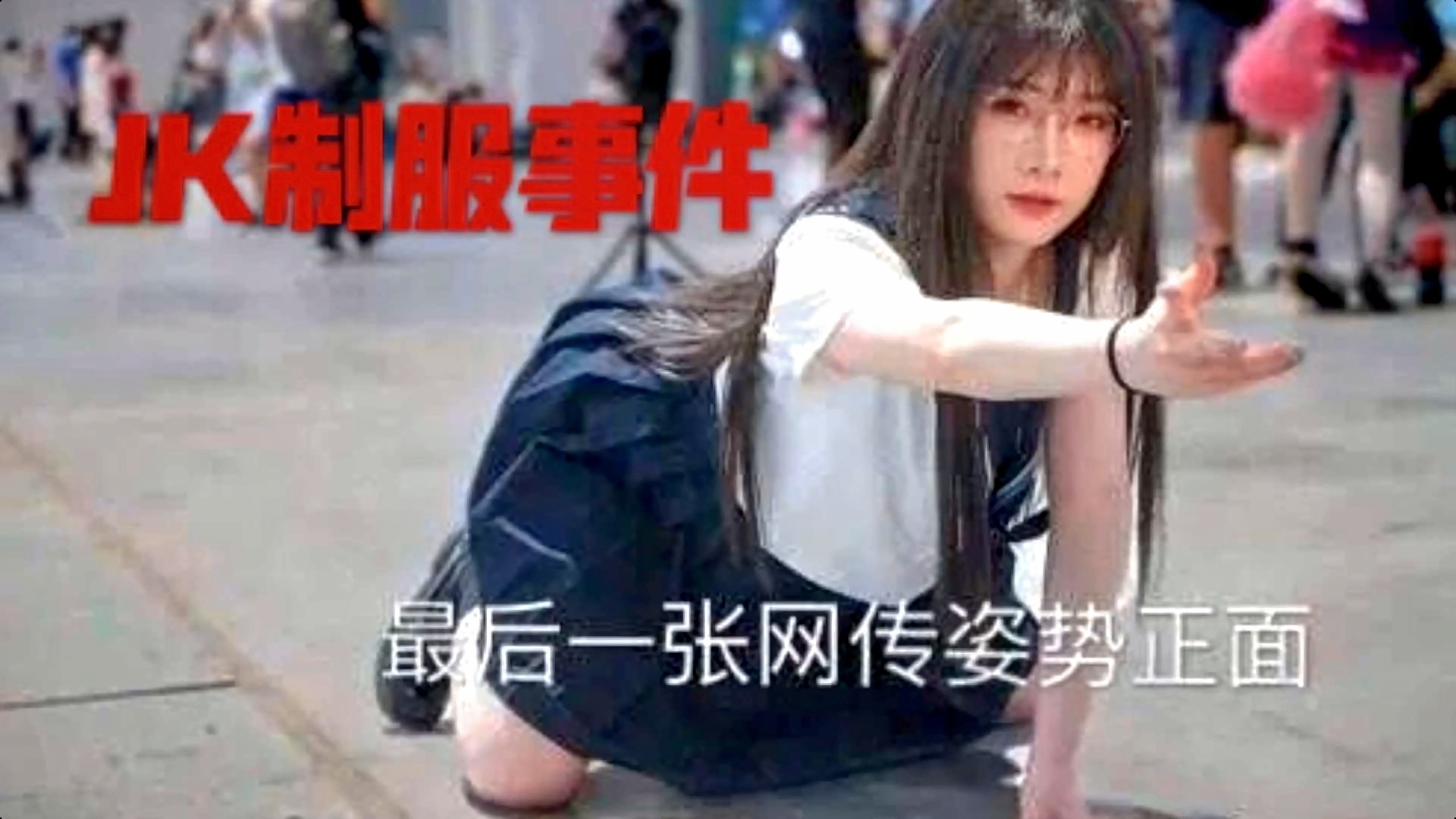 网红美女漫展穿JK制服,现场摆不雅姿势,回应穿了安全裤
