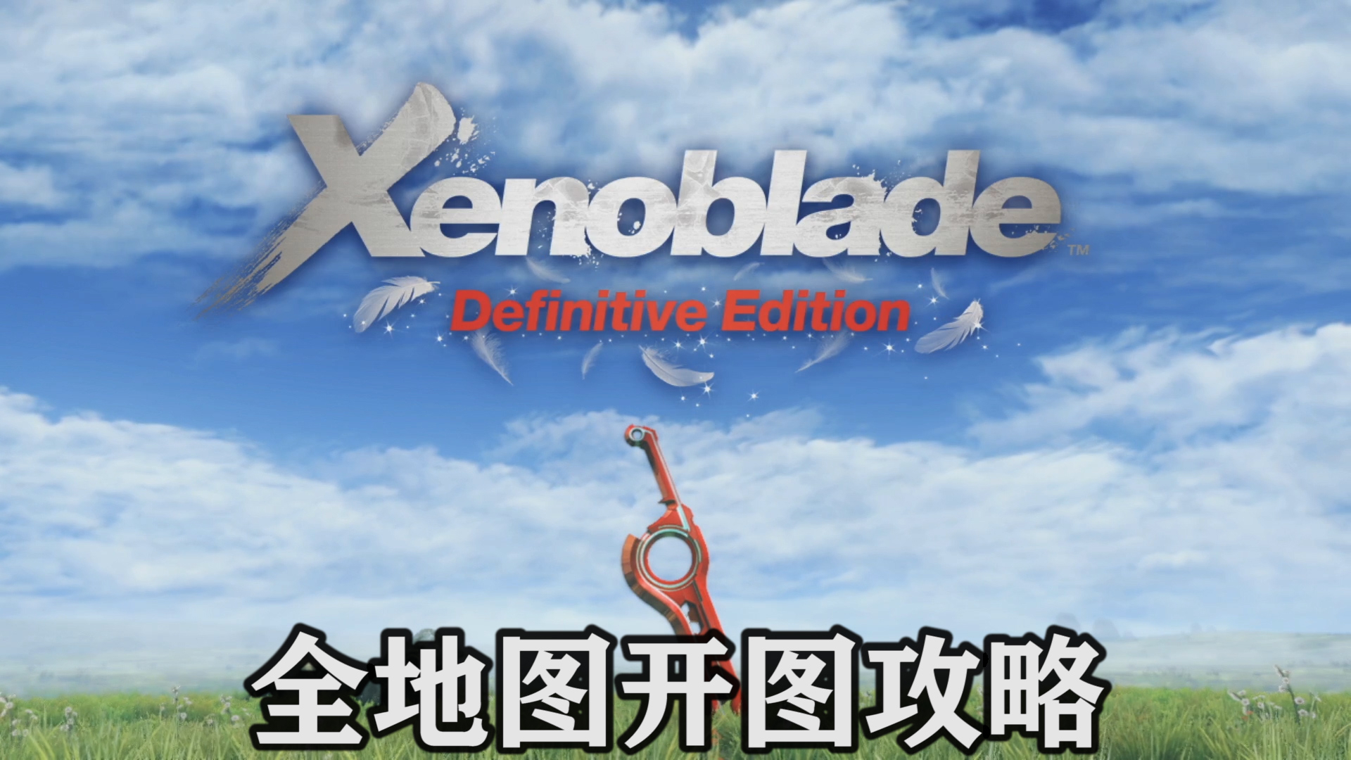 全地图开图攻略【异度之刃 决定版(异度神剑 终极版)】【更新完毕】