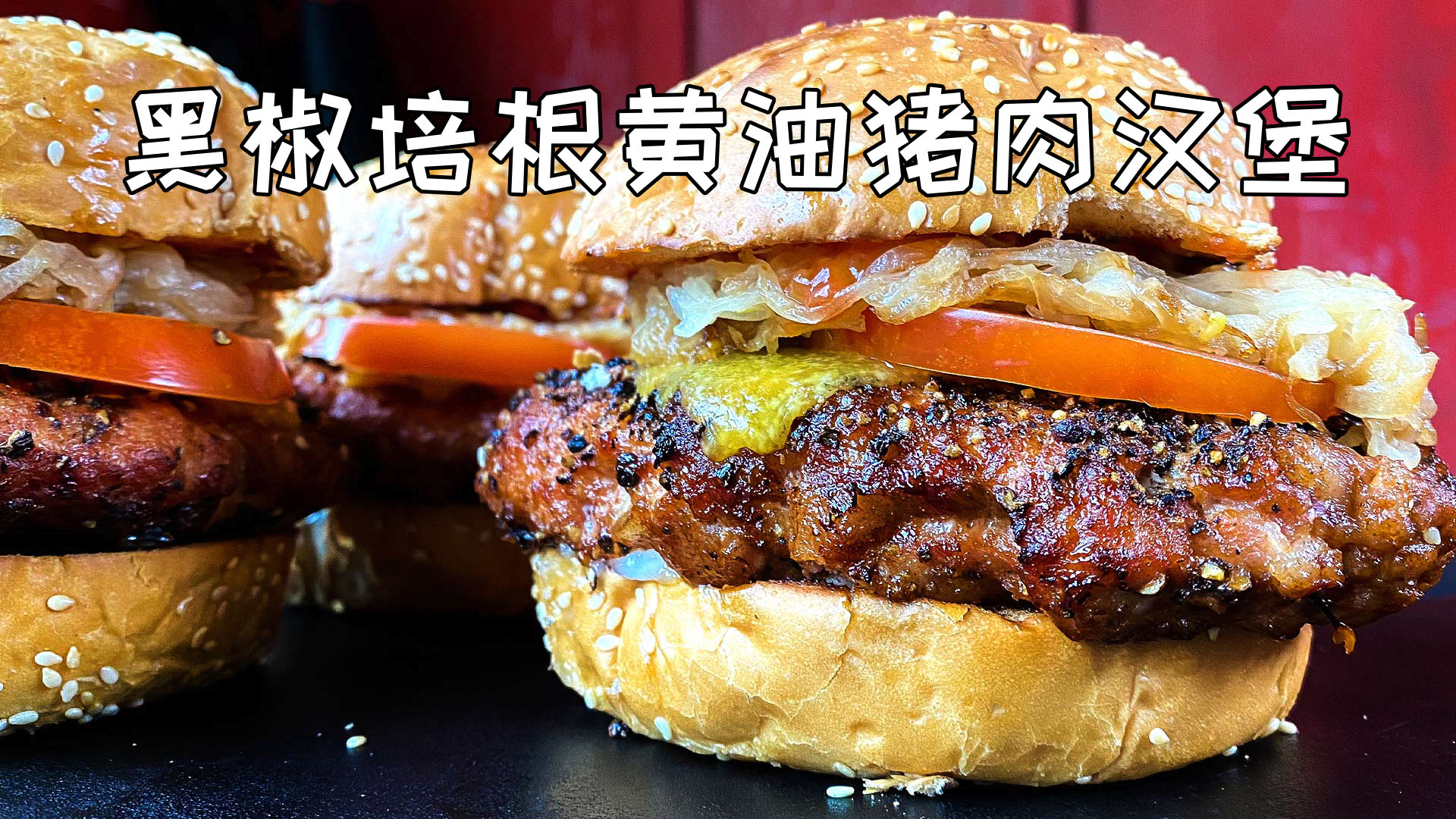 美国土豪BBQ 黑椒培根黄油猪肉汉堡 @Sofronio @BBQPitBoys