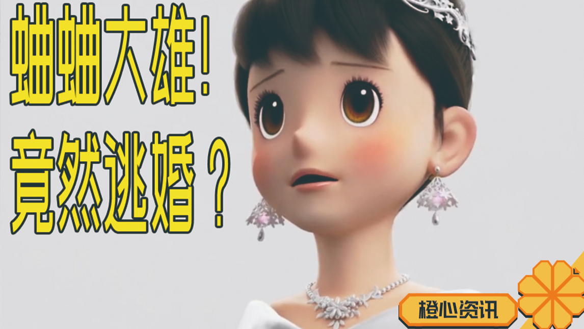 是我静香不够靓了 还是大雄眼光高了?《哆啦A梦 伴我同行2》预告公开