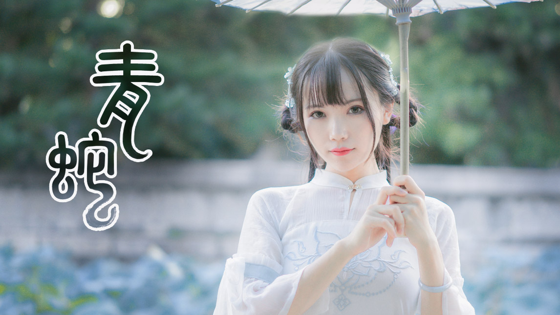 绝美【青蛇】帮姐姐把油纸伞还给许仙!【紫叶】逆水寒素问版