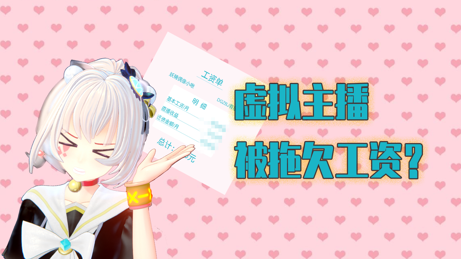 【新番演技力测试】虚拟主播堵门讨要工资,竟然是为了这个?!