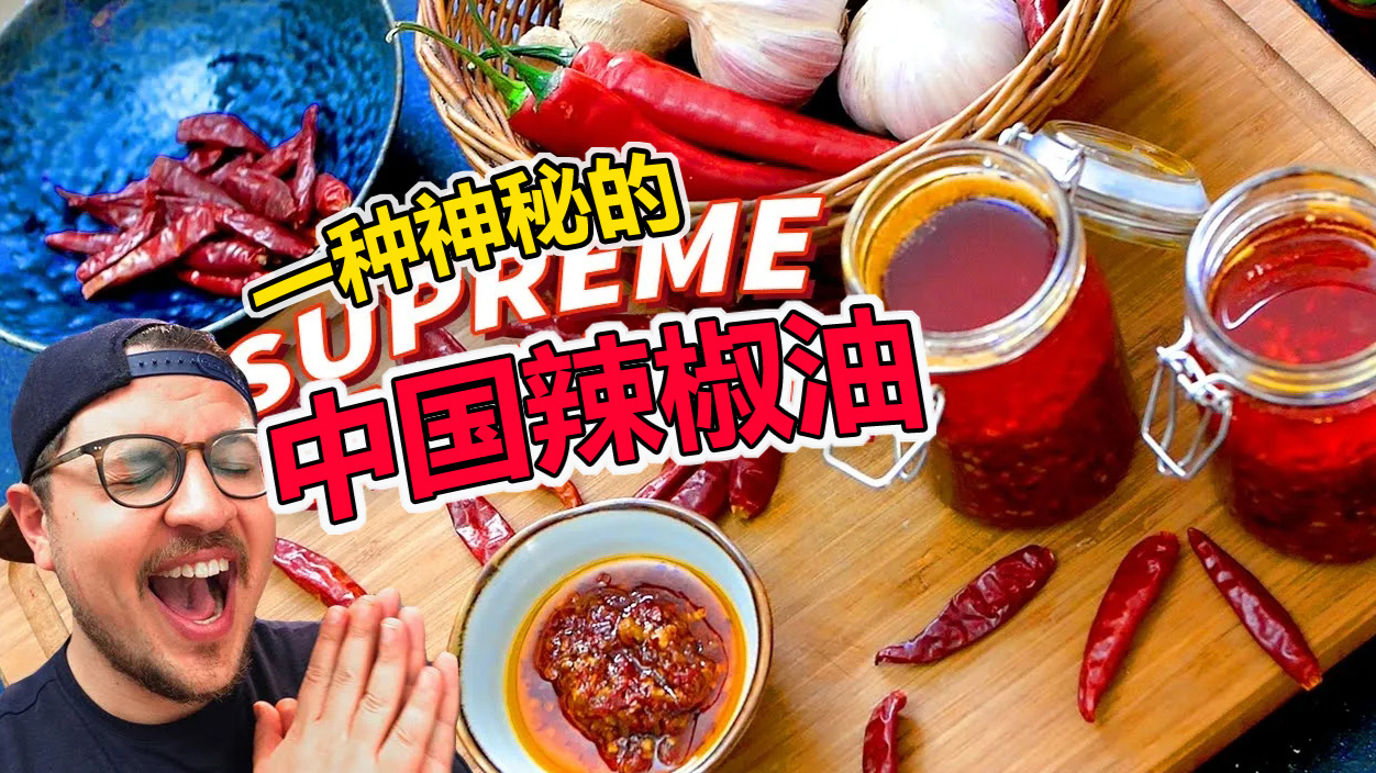 吃货老外 爱上一种神秘的中国辣椒油