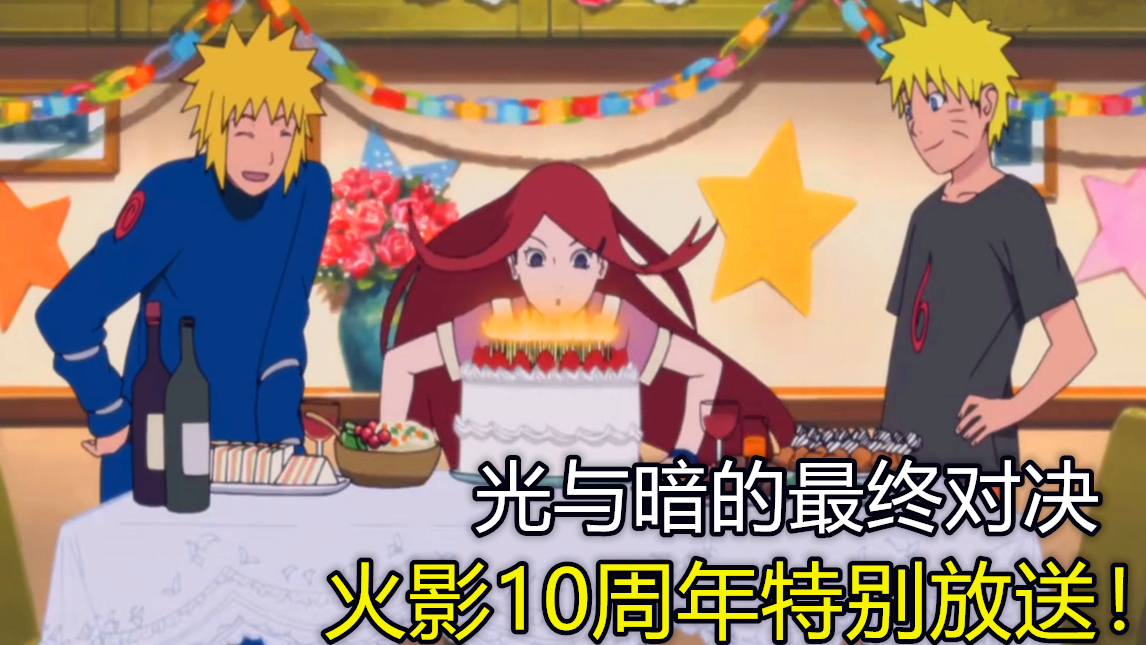 火影忍者10周年特别篇,水门和玖幸奈复活了,鸣人黑化摧毁木叶!